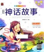 笨笨狼童书坊 中外神话故事 彩图注音有声版