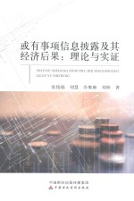 或有事项信息披露及其经济后果 理论与实证