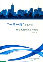 “一带一路”战略下的新型城镇化规划与建设