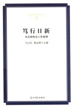 笃行日新 共青团特色工作案例 精装