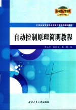 自动控制原理简明教程