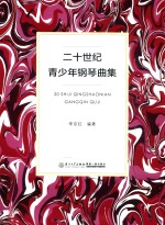 二十世纪青少年钢琴曲集