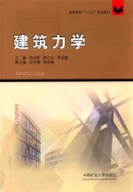 建筑力学