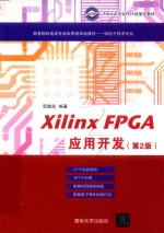 Xilinx FPGA应用开发 第2版