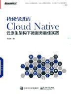 持续演进的Cloud Native 云原生架构下微服务最佳实践