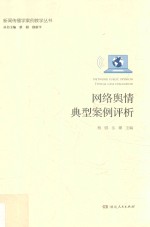 网络舆情典型案例评析