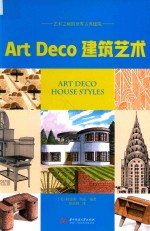 Art Deco建筑艺术 艺术之巅的世界古典建筑