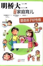 明桥大二快乐家庭育儿 塑造孩子好性格