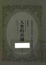 人类的喜剧 长篇小说