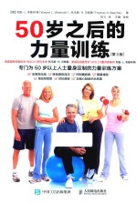 50岁之后的力量训练 第3版