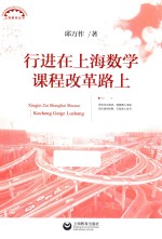 行进在上 海数学课程改革路上
