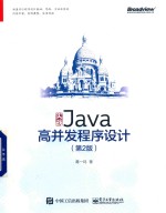 实战Java高并发程序设计 第2版