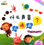 神奇的数学 10 有趣的数学翻翻书 什么声音扑哧响？
