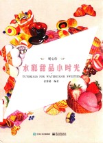 暖心绘 水彩甜品小时光 全彩版