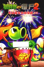 植物大战僵尸 2 吉品爆笑多格漫画 25