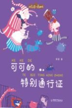 拼音王国 名家经典书系 可可的特别通行证