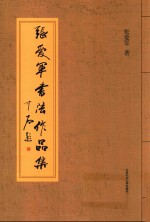 张爱军书法作品集