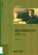 随机过程通论及其应用 下