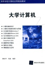 高等学校计算机应用规划教材 大学计算机
