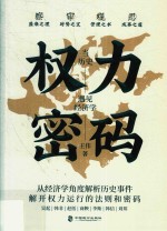 权力密码 当历史遇见经济学