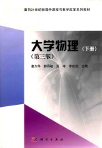 大学物理 下 第3版