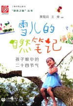 雪儿的自然笔记 孩子眼中的二十四节气