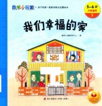 我们幸福的家 数学小玩童 5-6岁大班适用