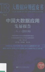中国大数据应用发展报告 2018
