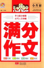 满分作文 小升初