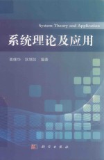 系统理论及应用