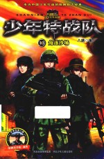 少年特战队 第4季 13 角逐沙场