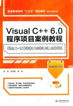 普通高等教育“十三五”规划教材 软件工程专 Visual C++ 6.0程序项目案例教程