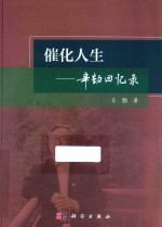 催化人生 辛勤回忆录