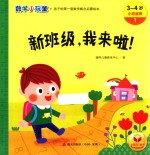 数学小玩童 新班级我来啦 3-4岁 小班适用