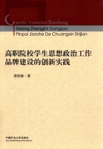 高职院校学生思想政治工作品牌建设的创新实践