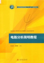 电路分析简明教程