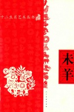 十二生肖艺术丛书 未羊