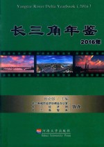 长三角年鉴 2016
