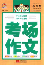 考场作文 小升初