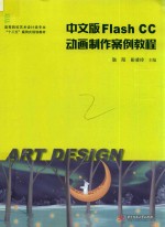 FlashCC动画制作案例教程 中文版