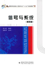 信号与系统 第4版