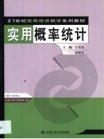 实用概率统计