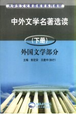 中外文学名著选读 上
