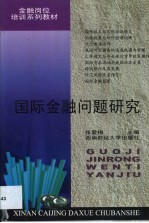 国际金融问题研究