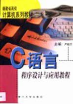 C语言程序设计与应用教程