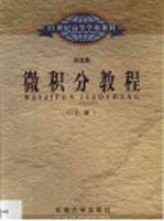 微积分教程 上