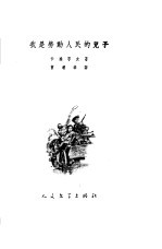 我是劳动人民的儿子