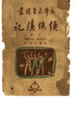 续侠隐记 下
