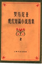 罗马尼亚现代短篇小说选集 第2集