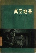 真空地带